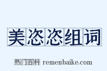 美恣恣组词是什么意思的图片